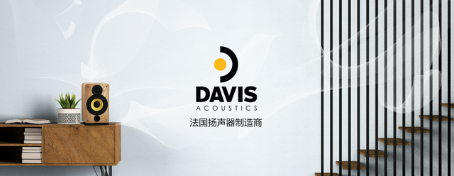 戴維斯 Davis Acoustics —獨特技術：研究不同材料應用