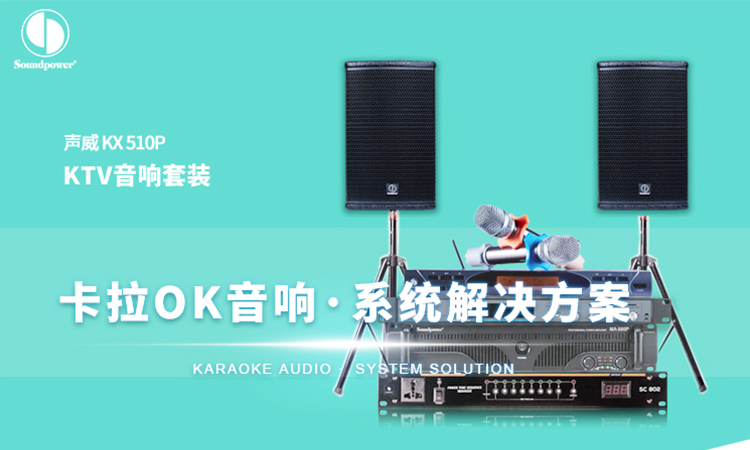 家庭私人卡拉OK音響系統解決方案